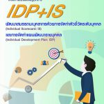 ฝ่ายวิเคราะห์งานบุคคลเข้าร่วมโครงการฝึกอบรมเชิงปฏิบัติการ “IDP+IS: พัฒนาสมรรถนะบุคลากรด้วยการจัดทำตัวชี้วัดระดับบุคคล (INDIVIDUAL SCORECARD: IS) และการจัดทำแผนพัฒนารายบุคคล (INDIVIDUAL DEVELOPMENT PLAN: IDP)” ปีงบประมาณ ๒๕๖๒ รุ่นที่ ๔