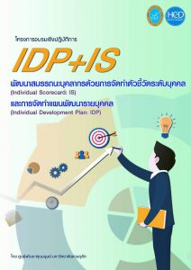 ฝ่ายวิเคราะห์งานบุคคลเข้าร่วมโครงการฝึกอบรมเชิงปฏิบัติการ “IDP+IS: พัฒนาสมรรถนะบุคลากรด้วยการจัดทำตัวชี้วัดระดับบุคคล (INDIVIDUAL SCORECARD: IS) และการจัดทำแผนพัฒนารายบุคคล (INDIVIDUAL DEVELOPMENT PLAN: IDP)” ปีงบประมาณ ๒๕๖๒ รุ่นที่ ๔