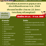 ประกาศมหาวิทยาลัยมหามกุฏราชวิทยาลัย เรื่อง รับสมัครพระภิกษุและคฤหัสถ์เพื่อบรรจุและแต่งตั้งเป็นบุคลากรมหาวิทยาลัยมหามกุฏราชวิทยาลัย ประจำปีงบประมาณ พ.ศ. ๒๕๖๘ (ตำแหน่งประเภทวิชาชีพ) ครั้งที่ ๑/๒๕๖๘