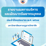 รายงานผลการบริหารและพัฒนาทรัพยากรบุคคล ประจำปีงบประมาณ พ.ศ. ๒๕๖๗