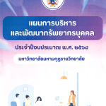 แผนการบริหารและพัฒนาทรัพยากรบุคคล ประจำปีงบประมาณ พ.ศ. ๒๕๖๘