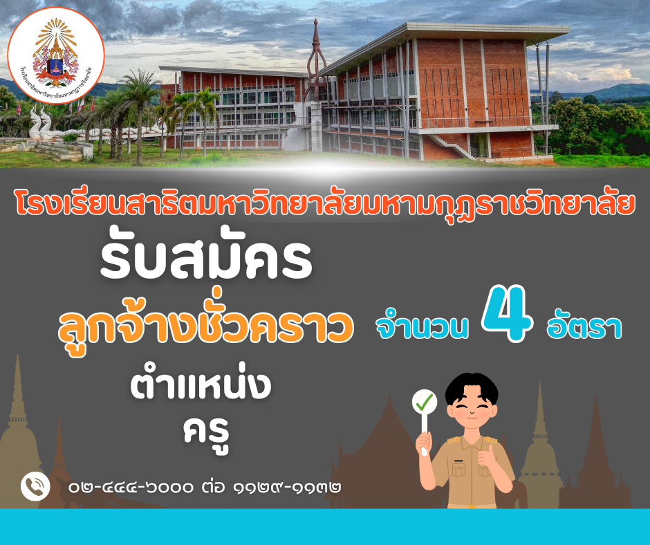 ประกาศมหาวิทยาลัยมหามกุฏราชวิทยาลัย เรื่อง รับสมัครลูกจ้างชั่วคราว ประจำปีงบประมาณ พ.ศ. ๒๕๖๘ ตำแหน่งครู สังกัด โรงเรียนสาธิตมหาวิทยาลัยมหามกุฏราชวิทยาลัย ตำบลโพนสูง อำเภอด่านซ้าย จังหวัดเลย (ครั้งที่ ๒/๒๕๖๘)
