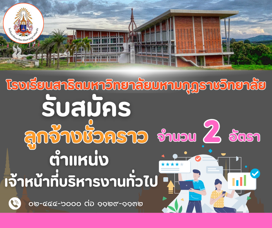 ประกาศมหาวิทยาลัยมหามกุฏราชวิทยาลัย เรื่อง รับสมัครลูกจ้างชั่วคราว ประจำปีงบประมาณ พ.ศ. ๒๕๖๘ ตำแหน่งประเภทวิชาชีพ สังกัด โรงเรียนสาธิตมหาวิทยาลัยมหามกุฏราชวิทยาลัย ตำบลโพนสูง อำเภอด่านซ้าย จังหวัดเลย (ครั้งที่ ๑/๒๕๖๘)