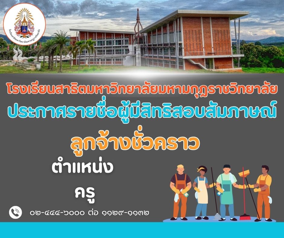 ประกาศมหาวิทยาลัยมหามกุฏราชวิทยาลัย เรื่อง ผู้มีสิทธิสอบสัมภาษณ์และสอบสอน ลูกจ้างชั่วคราว ประจำปีงบประมาณ พ.ศ. ๒๕๖๘ ตำแหน่งครู สังกัด โรงเรียนสาธิตมหาวิทยาลัยมหามกุฏราชวิทยาลัย ตำบลโพนสูง อำเภอด่านซ้าย จังหวัดเลย (ครั้งที่ ๒/๒๕๖๘)