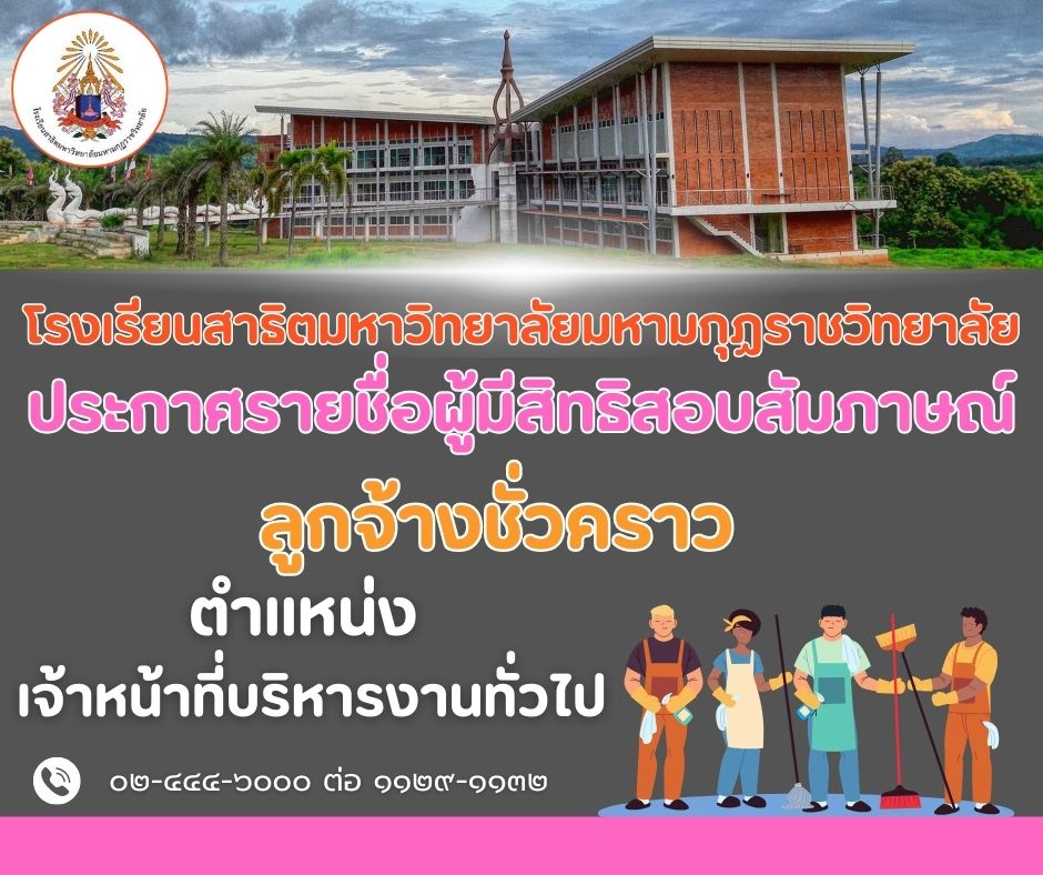 ประกาศมหาวิทยาลัยมหามกุฏราชวิทยาลัย เรื่อง ผู้มีสิทธิสอบสัมภาษณ์ ลูกจ้างชั่วคราว ประจำปีงบประมาณ พ.ศ. ๒๕๖๘ ตำแหน่งประเภทวิชาชีพ สังกัด โรงเรียนสาธิตมหาวิทยาลัยมหามกุฏราชวิทยาลัย ตำบลโพนสูง อำเภอด่านซ้าย จังหวัดเลย (ครั้งที่ ๑/๒๕๖๘)