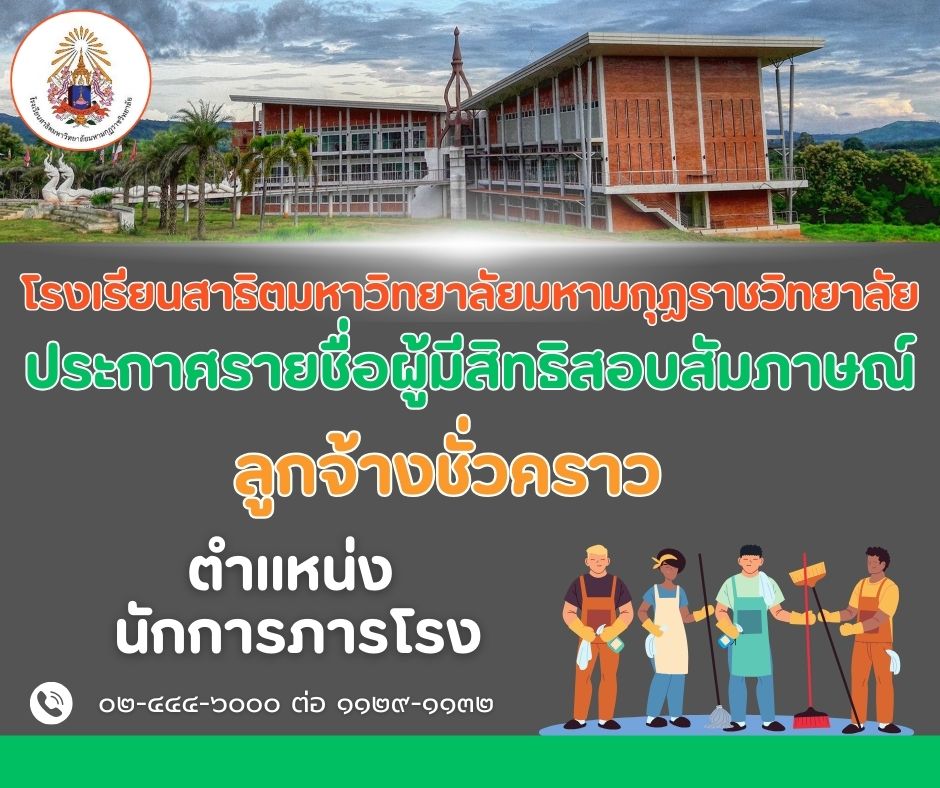 ประกาศมหาวิทยาลัยมหามกุฏราชวิทยาลัย เรื่อง ผู้มีสิทธิสอบสัมภาษณ์และทดสอบความรู้ความสามารถ ลูกจ้างชั่วคราว ประจำปีงบประมาณ พ.ศ. ๒๕๖๘ ตำแหน่งสนับสนุนปฏิบัติงานวิชาชีพ สังกัด โรงเรียนสาธิตมหาวิทยาลัยมหามกุฏราชวิทยาลัย ตำบลโพนสูง อำเภอด่านซ้าย จังหวัดเลย (ครั้งที่ ๑/๒๕๖๘)