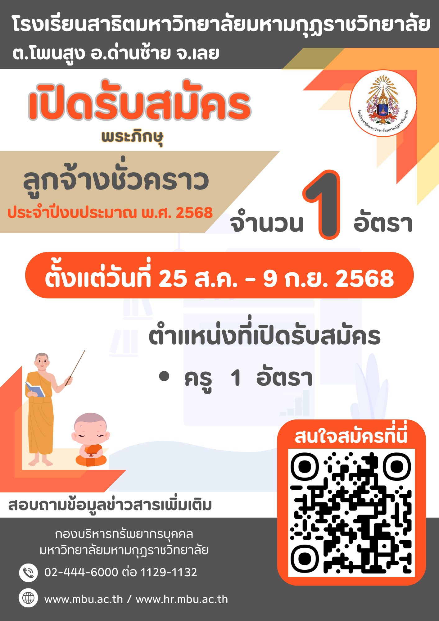 ประกาศมหาวิทยาลัยมหามกุฏราชวิทยาลัย เรื่อง รับสมัครลูกจ้างชั่วคราว ประจำปีงบประมาณ พ.ศ. ๒๕๖๘ ตำแหน่งครู สังกัด โรงเรียนสาธิตมหาวิทยาลัยมหามกุฏราชวิทยาลัย ตำบลโพนสูง อำเภอด่านซ้าย จังหวัดเลย (ครั้งที่ ๓/๒๕๖๘)