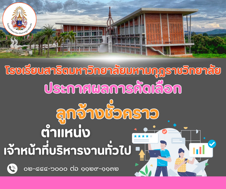 ประกาศมหาวิทยาลัยมหามกุฏราชวิทยาลัย เรื่อง ผู้ผ่านการคัดเลือกลูกจ้างชั่วคราว ประจำปีงบประมาณ พ.ศ. ๒๕๖๘ ตำแหน่งประเภทวิชาชีพ สังกัด โรงเรียนสาธิตมหาวิทยาลัยมหามกุฏราชวิทยาลัย ตำบลโพนสูง อำเภอด่านซ้าย จังหวัดเลย (ครั้งที่ ๑/๒๕๖๘)