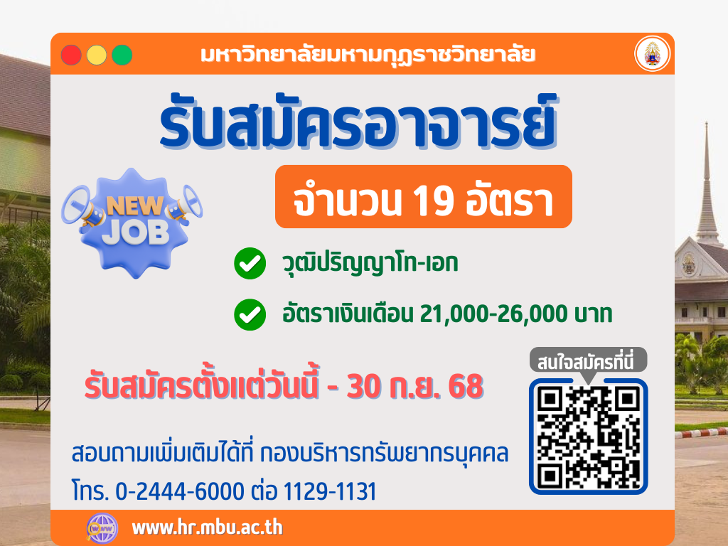 ประกาศรับสมัครลูกจ้างชั่วคราว ประจำปีงบประมาณ พ.ศ. ๒๕๖๘ ตำแหน่งอาจารย์ (ครั้งที่ ๔/๒๕๖๘)