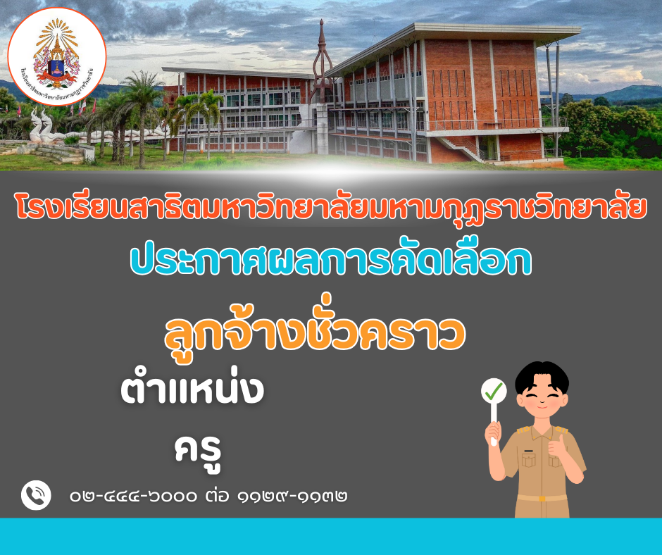 ประกาศมหาวิทยาลัยมหามกุฏราชวิทยาลัย เรื่อง ผู้ผ่านการคัดเลือกลูกจ้างชั่วคราว ประจำปีงบประมาณ พ.ศ. ๒๕๖๘ ตำแหน่งครู สังกัด โรงเรียนสาธิตมหาวิทยาลัยมหามกุฏราชวิทยาลัย ตำบลโพนสูง อำเภอด่านซ้าย จังหวัดเลย (ครั้งที่ ๒/๒๕๖๘)