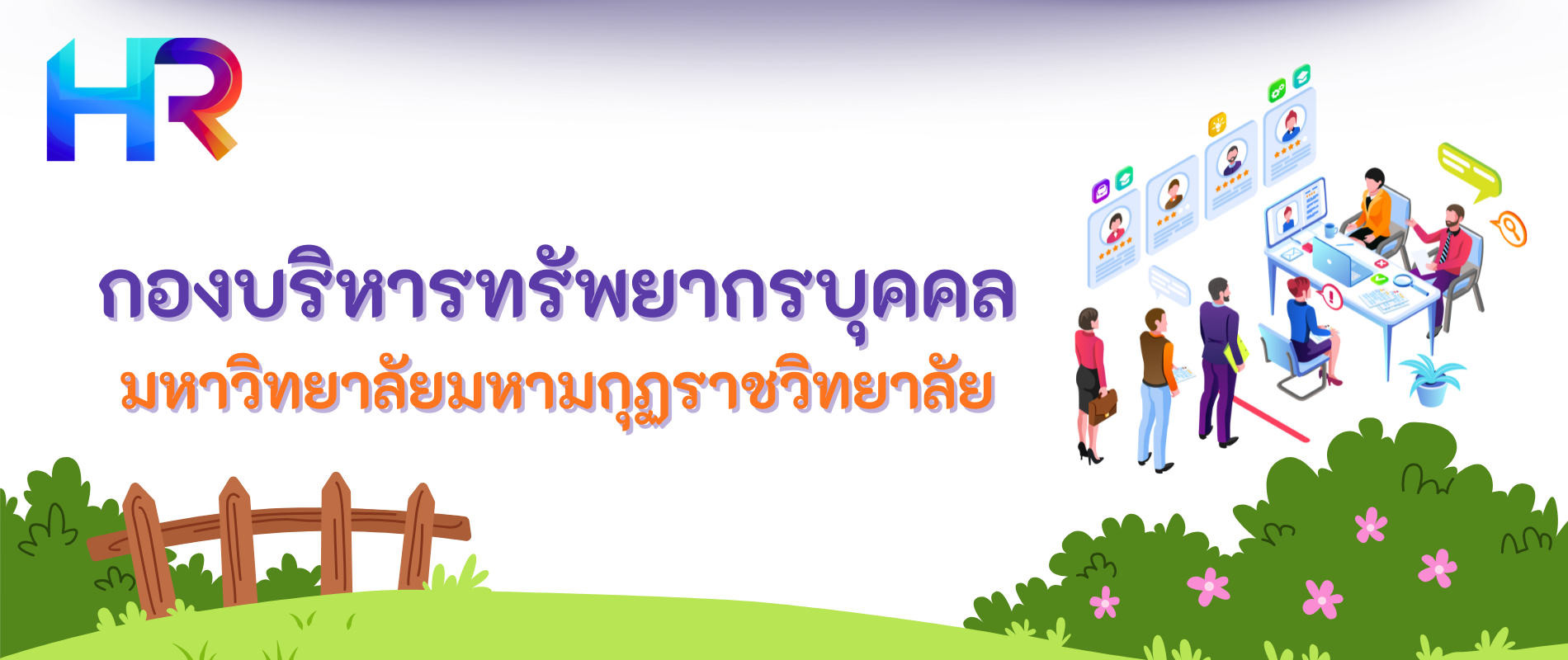 กองบริหารทรัพยากรบุคคล