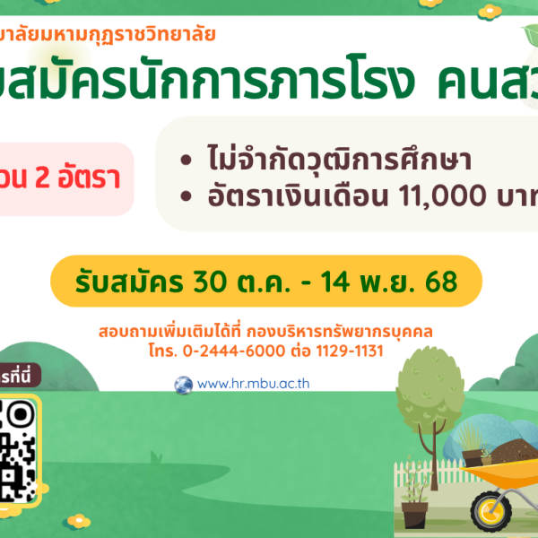 ประกาศมหาวิทยาลัยมหามกุฏราชวิทยาลัย เรื่อง รับสมัครสอบคัดเลือกลูกจ้างชั่วคราว ตำแหน่งประเภทสนับสนุนปฏิบัติงานวิชาชีพ สังกัด กองโครงสร้างพื้นฐานและสิ่งแวดล้อม จังหวัดนครปฐม ประจำปังบประมาณ พ.ศ. ๒๕๖๙ (ครั้งที่ ๑/๒๕๖๙)