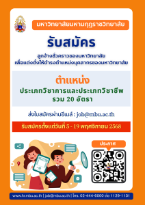 ประกาศมหาวิทยาลัยมหามกุฏราชวิทยาลัย เรื่อง รับสมัครลูกจ้างชั่วคราว เพื่อแต่งตั้งให้ดำรงตำแหน่งบุคลากรของมหาวิทยาลัย ประจำปีงบประมาณ พ.ศ. ๒๕๖๘ (ครั้งที่ ๑/๒๕๖๙)