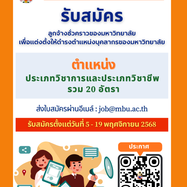 ประกาศมหาวิทยาลัยมหามกุฏราชวิทยาลัย เรื่อง รับสมัครลูกจ้างชั่วคราว เพื่อแต่งตั้งให้ดำรงตำแหน่งบุคลากรของมหาวิทยาลัย ประจำปีงบประมาณ พ.ศ. ๒๕๖๘ (ครั้งที่ ๑/๒๕๖๙)