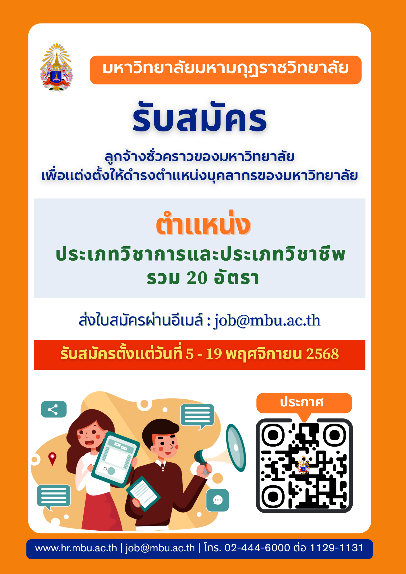 ประกาศมหาวิทยาลัยมหามกุฏราชวิทยาลัย เรื่อง รับสมัครลูกจ้างชั่วคราว เพื่อแต่งตั้งให้ดำรงตำแหน่งบุคลากรของมหาวิทยาลัย ประจำปีงบประมาณ พ.ศ. ๒๕๖๘ (ครั้งที่ ๑/๒๕๖๙)