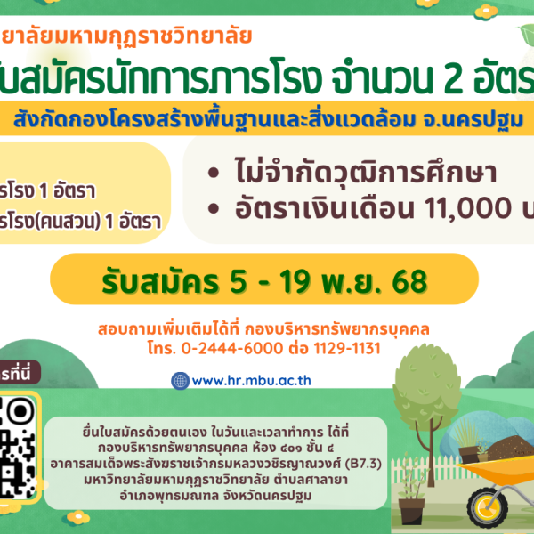 ประกาศมหาวิทยาลัยมหามกุฏราชวิทยาลัย เรื่อง รับสมัครสอบคัดเลือกลูกจ้างชั่วคราว ตำแหน่งประเภทสนับสนุนปฏิบัติงานวิชาชีพ สังกัด กองโครงสร้างพื้นฐานและสิ่งแวดล้อม จังหวัดนครปฐม ประจำปีงบประมาณ พ.ศ. ๒๕๖๙ (ครั้งที่ ๑/๒๕๖๙)