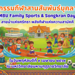 กิจกรรมกีฬาสานสัมพัธ์บุคลากร MBU Family Sports & Songkran Day 2569