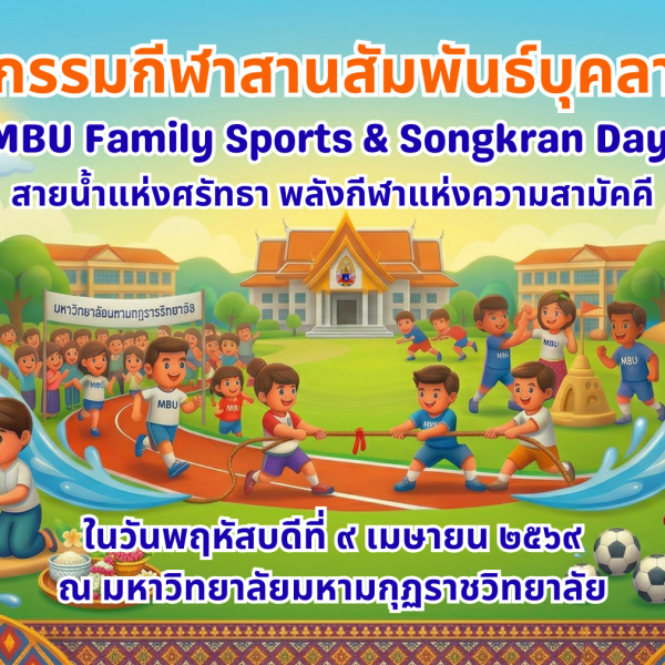 กิจกรรมกีฬาสานสัมพัธ์บุคลากร MBU Family Sports & Songkran Day 2569