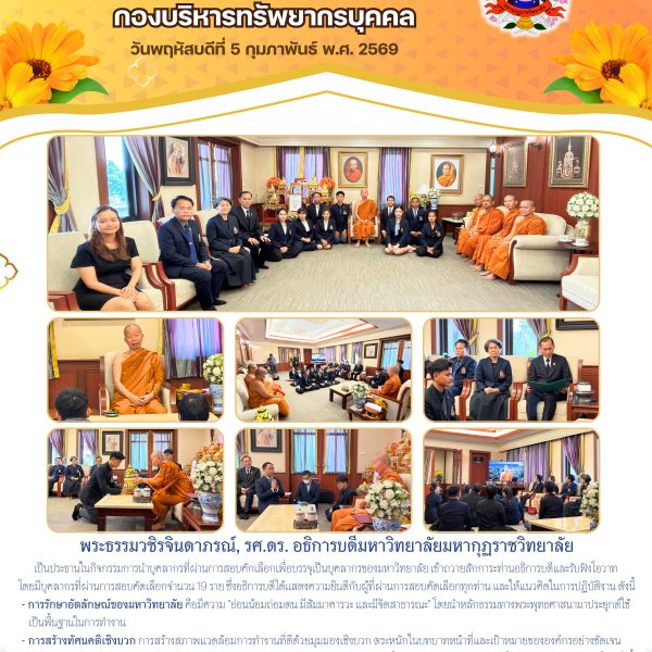 กิจกรรมการนำบุคลากรที่ผ่านการสอบคักเลือกเพื่อบรรจุเป็นบุคลากรของมหาวิทยาลัย เข้าถวายสักการะท่านอธิการบดีและรับฟังโอวาท ในวันที่ 5 กุมภาพันธ์ 2569