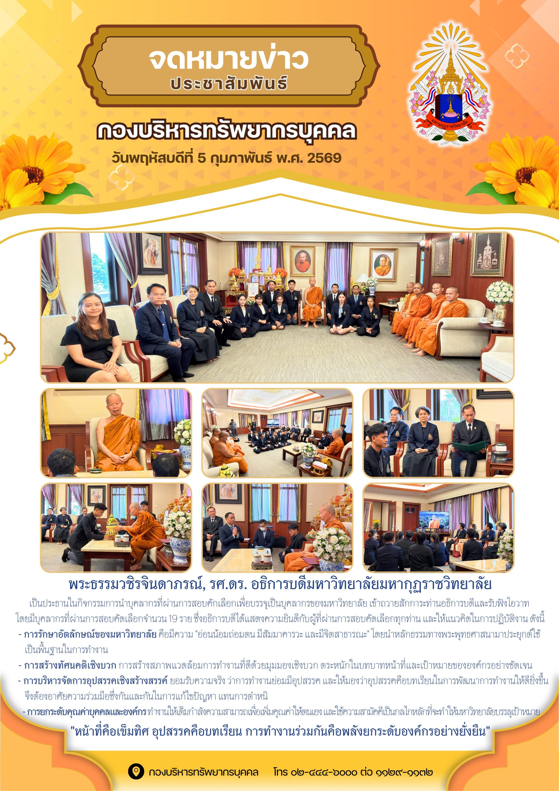 กิจกรรมการนำบุคลากรที่ผ่านการสอบคักเลือกเพื่อบรรจุเป็นบุคลากรของมหาวิทยาลัย เข้าถวายสักการะท่านอธิการบดีและรับฟังโอวาท ในวันที่ 5 กุมภาพันธ์ 2569