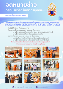 การสอบข้อเขียนเพื่อบรรจุและแต่งตั้งบุคคลเป็นบุคลากรมหาวิทยาลัย มหามกุฏราชวิทยาลัย ประจำปีงบประมาณ พ.ศ. 2568 (ครั้งที่ 1/2568) วันที่ 19 เมษายน 2568