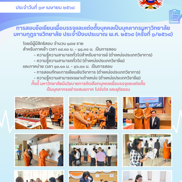 การสอบข้อเขียนเพื่อบรรจุและแต่งตั้งบุคคลเป็นบุคลากรมหาวิทยาลัย มหามกุฏราชวิทยาลัย ประจำปีงบประมาณ พ.ศ. 2568 (ครั้งที่ 1/2568) วันที่ 19 เมษายน 2568