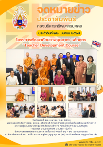 โครงการพัฒนาศักยภาพบุคลากร หลักสูตร “Teacher Development Course” รุ่นที่ 1 วันที่ 22 เมษายน 2568