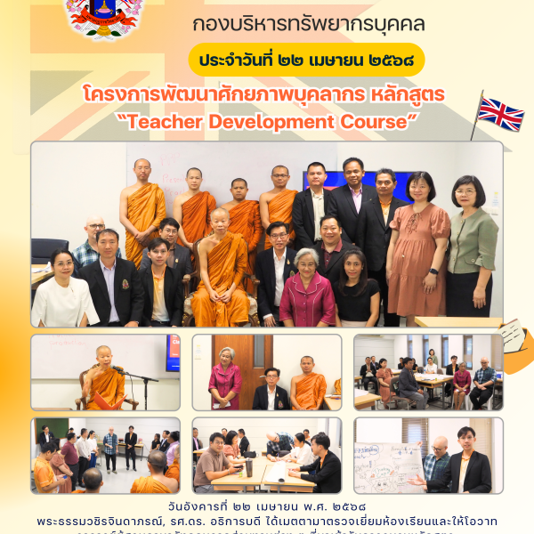 โครงการพัฒนาศักยภาพบุคลากร หลักสูตร “Teacher Development Course” รุ่นที่ 1 วันที่ 22 เมษายน 2568