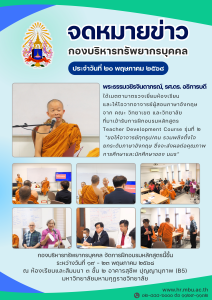 โครงการพัฒนาศักยภาพบุคลากร หลักสูตร “Teacher Development Course” รุ่นที่ 2 ระหว่างวันที่ 19 – 23 พฤษภาคม 2568