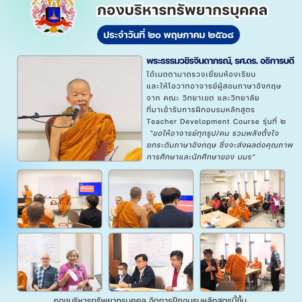 โครงการพัฒนาศักยภาพบุคลากร หลักสูตร “Teacher Development Course” รุ่นที่ 2 ระหว่างวันที่ 19 – 23 พฤษภาคม 2568