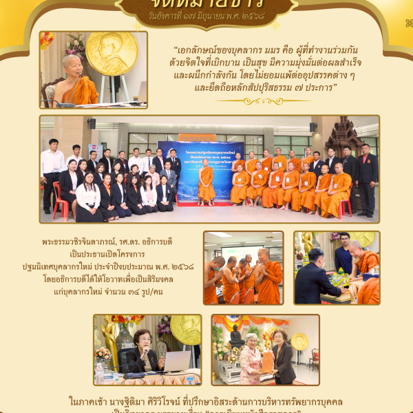 โครงการปฐมนิเทศบุคลากรใหม่ ประจำปีงบประมาณ พ.ศ. ๒๕๖๘ ระหว่างวันที่ ๑๕ – ๑๙ มิถุนายน ๒๕๖๘