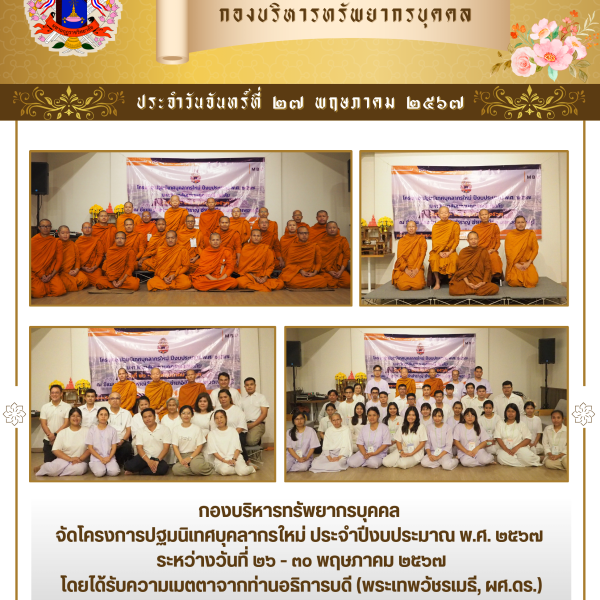 โครงการปฐมนิเทศบุคลากรใหม่ ประจำปีงบประมาณ 2567