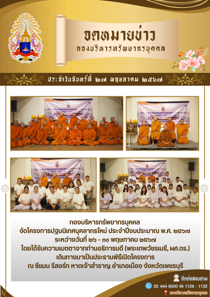 โครงการปฐมนิเทศบุคลากรใหม่ ประจำปีงบประมาณ 2567