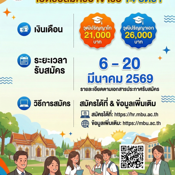 ประกาศมหาวิทยาลัยมหามกุฏราชวิทยาลัย เรื่อง รับสมัครสอบคัดเลือกลูกจ้างชั่วคราว ประจำปีงบประมาณ พ.ศ. ๒๕๖๙ ตำแหน่งอาจารย์ (ครั้งที่ ๑/๒๕๖๙)