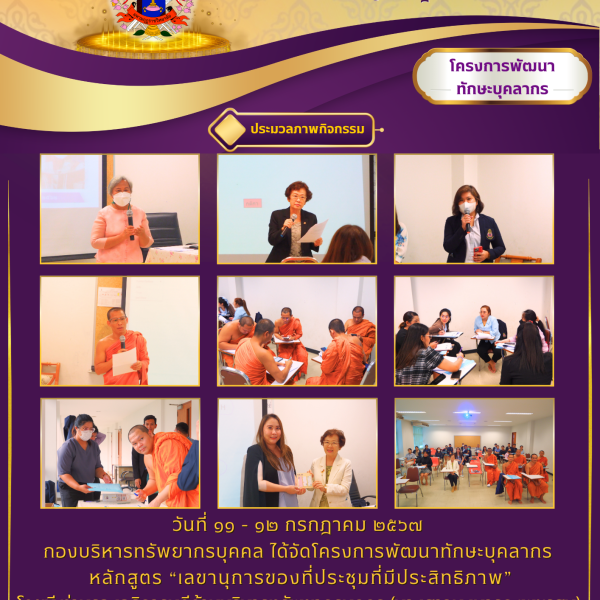 โครงการพัฒนาทักษะบุคลากร หลักสูตร “เลขานุการของที่ประชุมที่มีประสิทธิภาพ” วันที่ 11 – 12 กรกฎาคม 2567