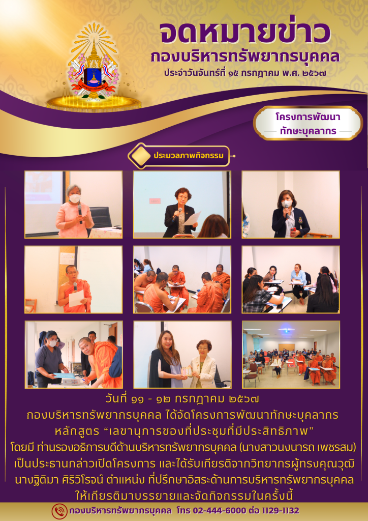 โครงการพัฒนาทักษะบุคลากร หลักสูตร “เลขานุการของที่ประชุมที่มีประสิทธิภาพ” วันที่ 11 – 12 กรกฎาคม 2567
