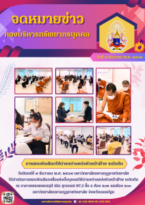 การสอบคัดเลือกให้ดำรงตำแหน่งหัวหน้าฝ่าย ระดับต้น วันที่ 9 ธันวาคม 2567