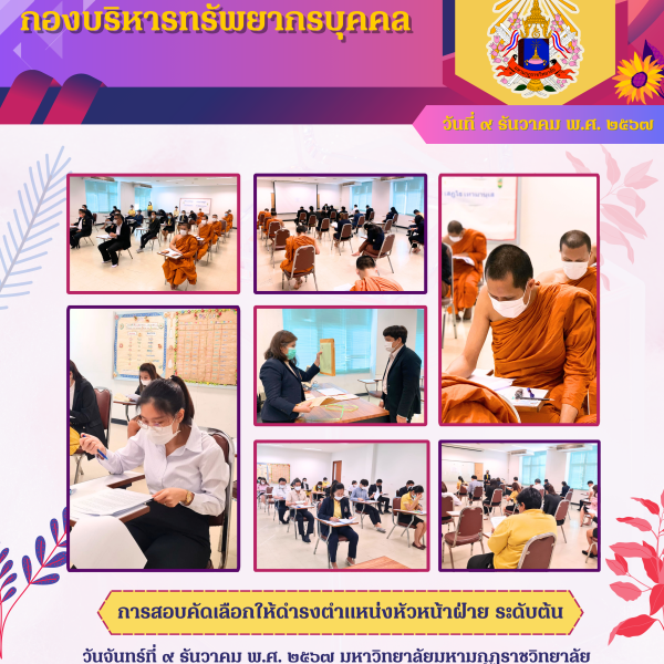 การสอบคัดเลือกให้ดำรงตำแหน่งหัวหน้าฝ่าย ระดับต้น วันที่ 9 ธันวาคม 2567
