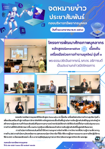 กองบริหารทรัพยากรบุคคลได้จัดหลักสูตร Generative AI เบื้องต้น: เครื่องมือช่วยในการทำงานยุคใหม่ รุ่นที่ 1 วันที่ 24 มกราคม 2568