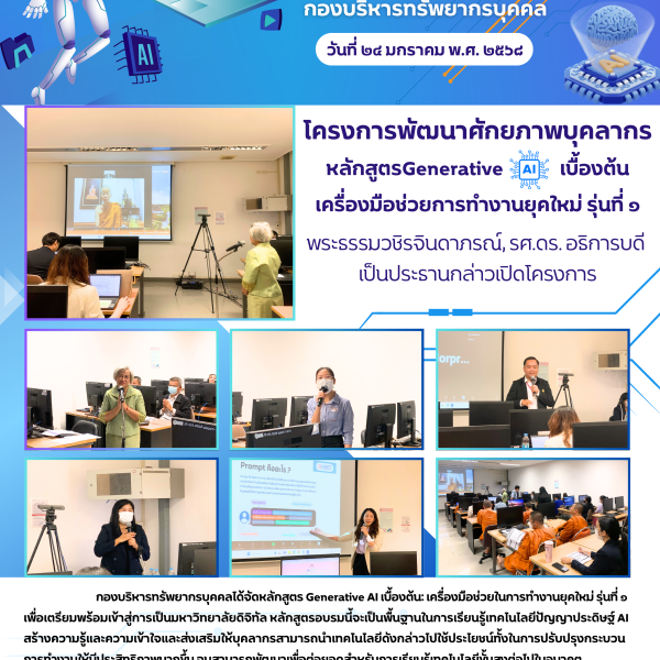 กองบริหารทรัพยากรบุคคลได้จัดหลักสูตร Generative AI เบื้องต้น: เครื่องมือช่วยในการทำงานยุคใหม่ รุ่นที่ 1 วันที่ 24 มกราคม 2568