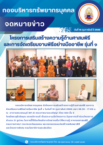 โครงการเสริมสร้างความรู้ด้านศาสนพิธี และการจัดเตรียมงานพิธีอย่างมืออาชีพ รุ่นที่ ๑