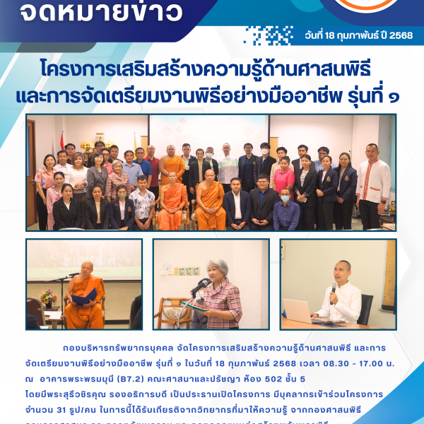 โครงการเสริมสร้างความรู้ด้านศาสนพิธี และการจัดเตรียมงานพิธีอย่างมืออาชีพ รุ่นที่ ๑