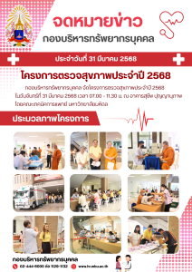 โครงการตรวจสุขภาพประจำปี 2568 วันที่ 31 มีนาคม 2568