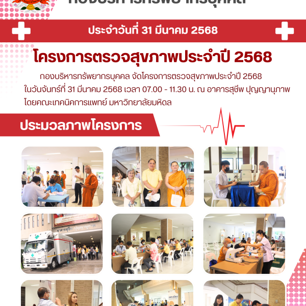 โครงการตรวจสุขภาพประจำปี 2568 วันที่ 31 มีนาคม 2568