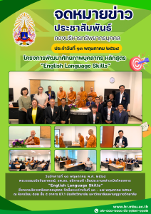 โครงการพัฒนาศักยภาพบุคลากร หลักสูตร “English Language Skills” ระหว่างวันที่ 13 – 17 พฤษภาคม 2568