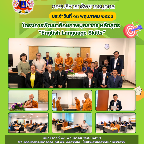 โครงการพัฒนาศักยภาพบุคลากร หลักสูตร “English Language Skills” ระหว่างวันที่ 13 – 17 พฤษภาคม 2568