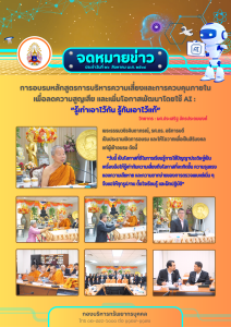 การอบรมหลักสูตรการบริหารความเสี่ยงและการควบคุมภายในเพื่อลดความสูญเสีย และเพิ่มโอกาสพัฒนาโดยใช้ AI : “รู้เท่าเอาไว้กัน รู้ทันเอาไว้แก้” วันที่ 26 สิงหาคม 2568