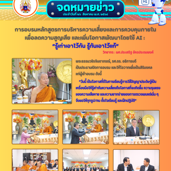 การอบรมหลักสูตรการบริหารความเสี่ยงและการควบคุมภายในเพื่อลดความสูญเสีย และเพิ่มโอกาสพัฒนาโดยใช้ AI : “รู้เท่าเอาไว้กัน รู้ทันเอาไว้แก้” วันที่ 26 สิงหาคม 2568