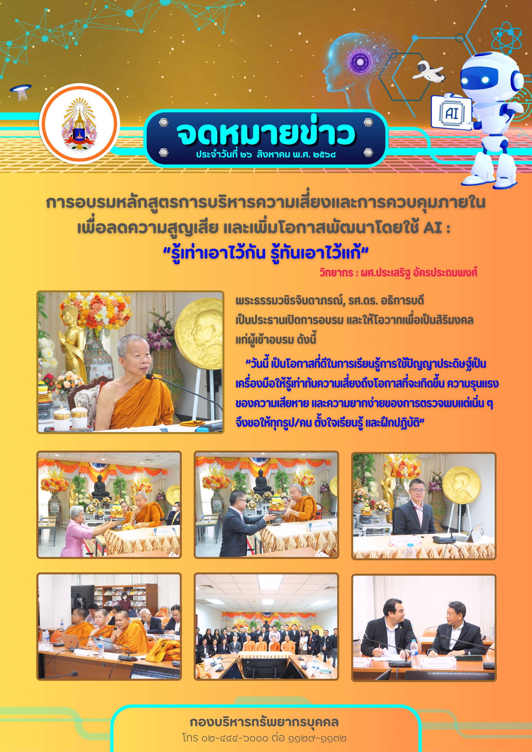 การอบรมหลักสูตรการบริหารความเสี่ยงและการควบคุมภายในเพื่อลดความสูญเสีย และเพิ่มโอกาสพัฒนาโดยใช้ AI : “รู้เท่าเอาไว้กัน รู้ทันเอาไว้แก้” วันที่ 26 สิงหาคม 2568