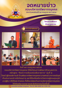 โครงการพัฒนาทักษะบุคลากร หลักสูตร “ศิลปะการเขียนหนังสือราชการ” รุ่นที่ 2 วันที่ 25 กรกฎาคม 2567